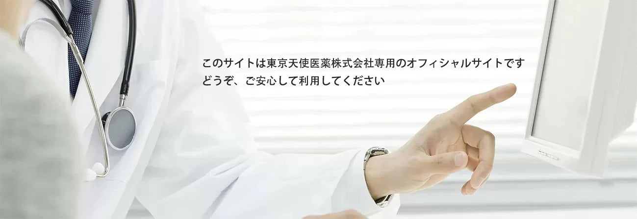 このサイトは東京天使医薬株式会社専用のオフィシャルサイトです どうぞ、ご安心して利用してください