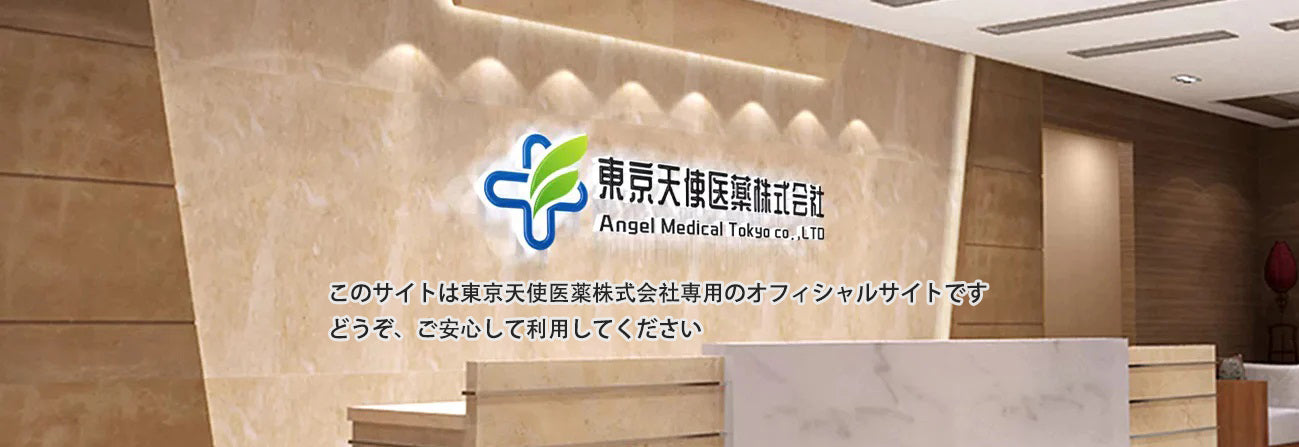 このサイトは東京天使医薬株式会社専用のオフィシャルサイトです どうぞ、ご安心して利用してください